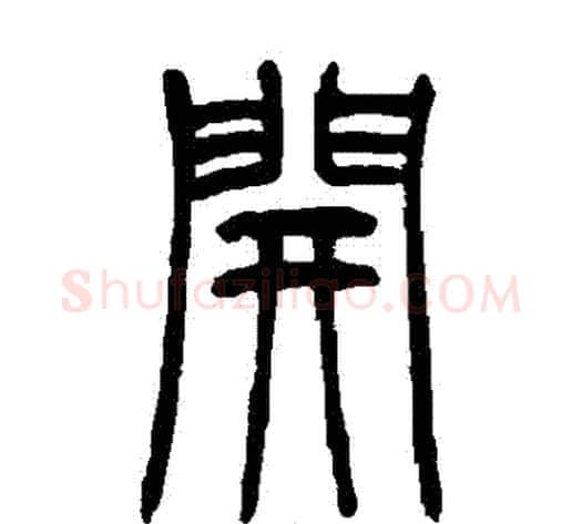 開字吴让之毛笔篆书书法写法,摘自吴让之毛笔篆书书法作品