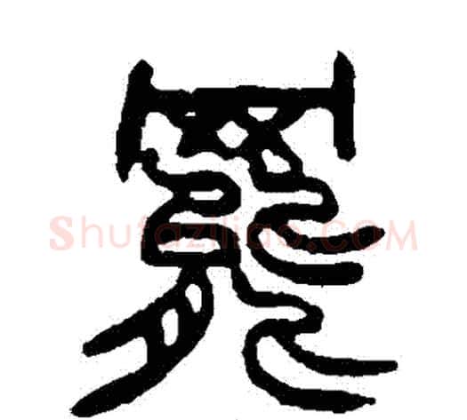 罷字赵之谦毛笔篆书书法写法,摘自赵之谦毛笔篆书书法作品