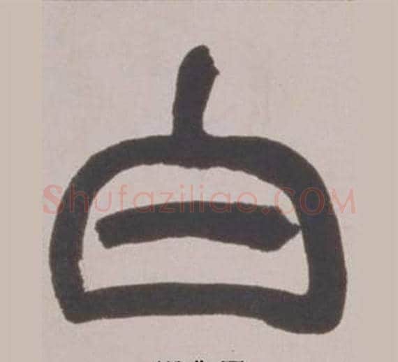 白字赵之谦毛笔篆书书法写法,摘自铙歌册