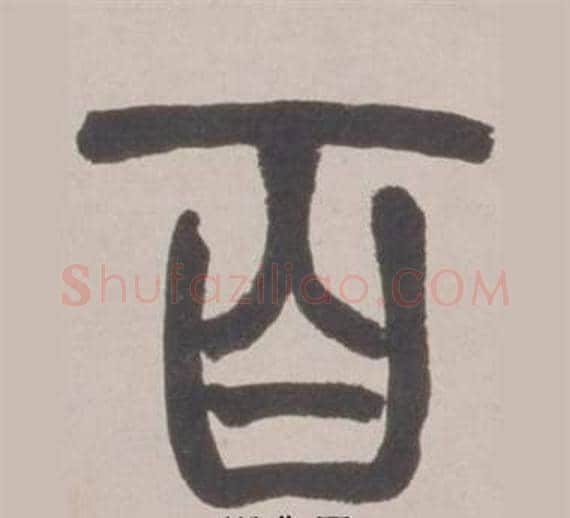 百字赵之谦毛笔篆书书法写法,摘自铙歌册