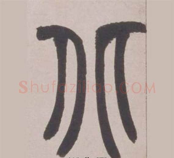 北字赵之谦毛笔篆书书法写法,摘自铙歌册