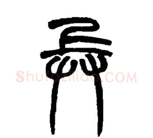 兵字赵之谦毛笔篆书书法写法,摘自赵之谦毛笔篆书书法作品