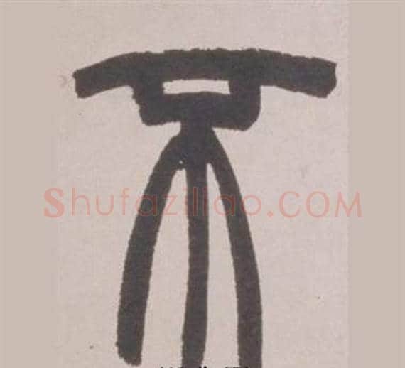 不字赵之谦毛笔篆书书法写法,摘自铙歌册