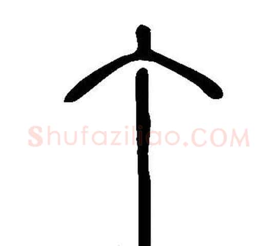 丁字许慎毛笔篆书书法写法,摘自说文解字