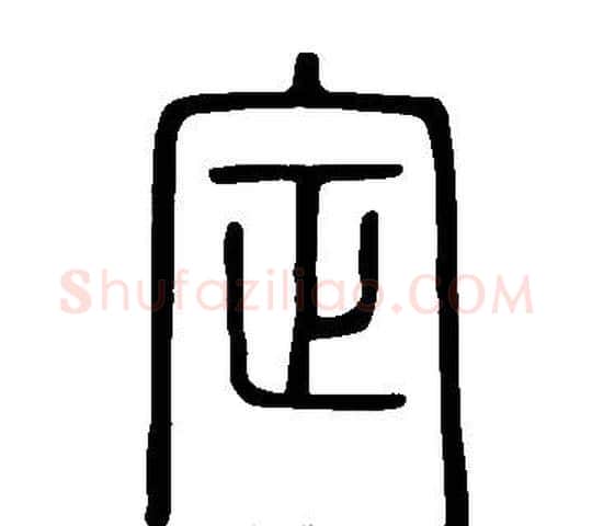 定字许慎毛笔篆书书法写法,摘自说文解字