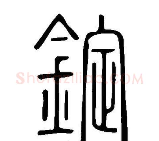錠字许慎毛笔篆书书法写法,摘自说文解字