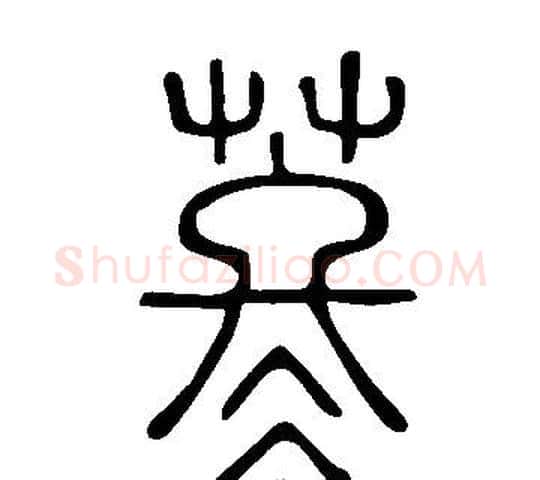 苳字许慎毛笔篆书书法写法,摘自说文解字