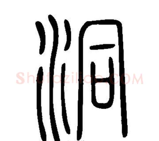 洞字许慎毛笔篆书书法写法,摘自说文解字