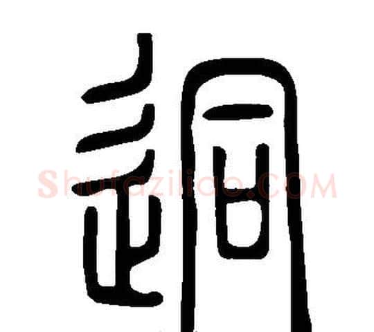 迵字许慎毛笔篆书书法写法,摘自说文解字