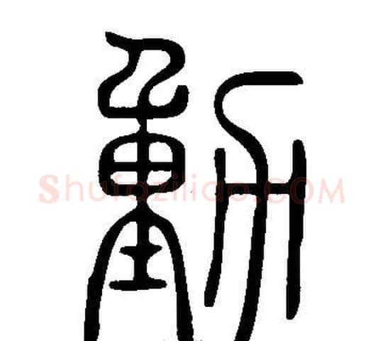 動字许慎毛笔篆书书法写法,摘自说文解字