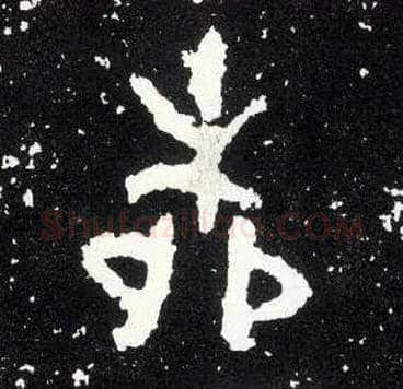 柳毛笔大篆写法,摘自西周散氏盘
