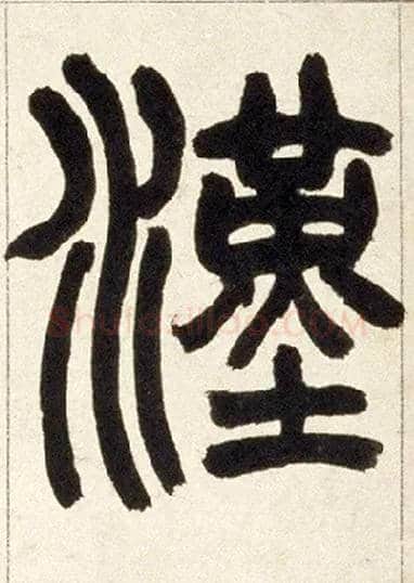 汉毛笔小篆写法,摘自清赵之谦篆书铙歌册