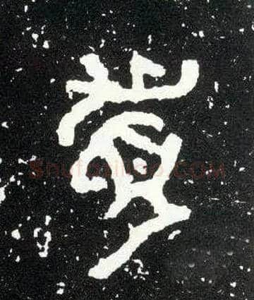 眉毛笔大篆写法,摘自西周散氏盘