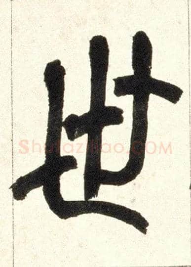 世毛笔小篆写法,摘自清赵之谦篆书铙歌册