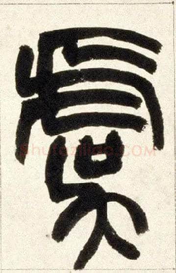 虞毛笔小篆写法,摘自清赵之谦篆书铙歌册