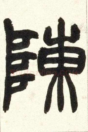陈毛笔小篆写法,摘自清赵之谦篆书铙歌册