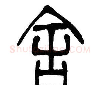 舍字邓石如毛笔篆书书法写法,摘自邓石如毛笔篆书书法作品