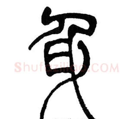 身字邓石如毛笔篆书书法写法,摘自邓石如毛笔篆书书法作品