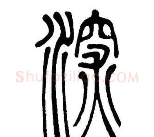 深字邓石如毛笔篆书书法写法,摘自邓石如毛笔篆书书法作品