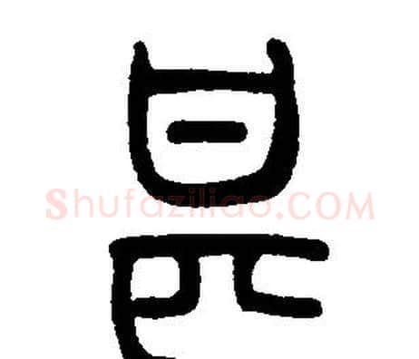 甚字邓石如毛笔篆书书法写法,摘自邓石如毛笔篆书书法作品