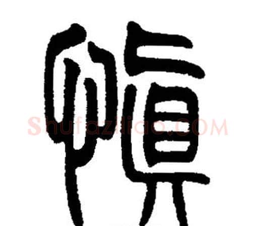 慎字邓石如毛笔篆书书法写法,摘自邓石如毛笔篆书书法作品