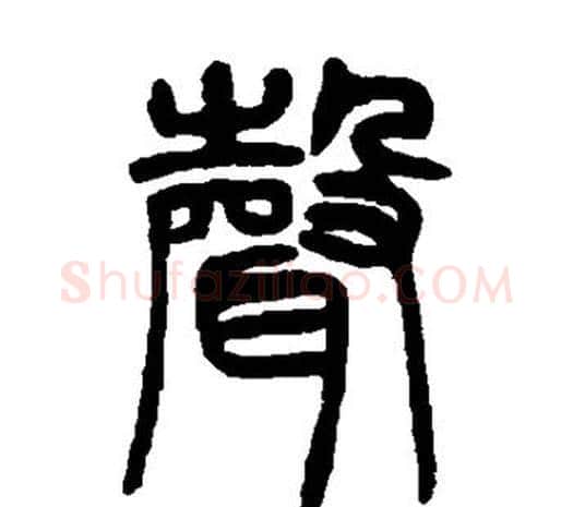 声字邓石如毛笔篆书书法写法,摘自邓石如毛笔篆书书法作品
