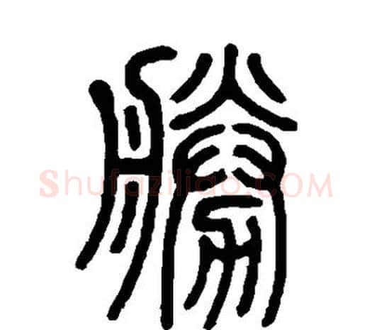 胜字邓石如毛笔篆书书法写法,摘自邓石如毛笔篆书书法作品