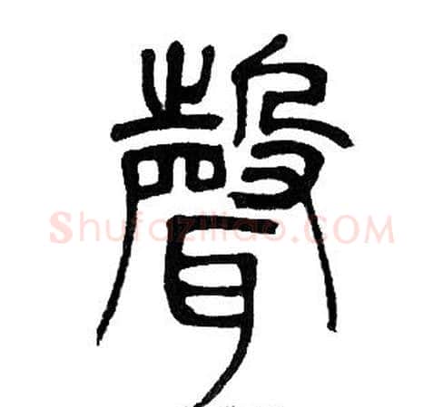 聲字邓石如毛笔篆书书法写法,摘自邓石如毛笔篆书书法作品