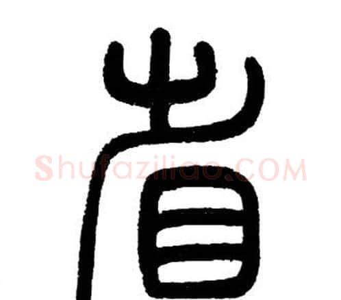 省字邓石如毛笔篆书书法写法,摘自邓石如毛笔篆书书法作品