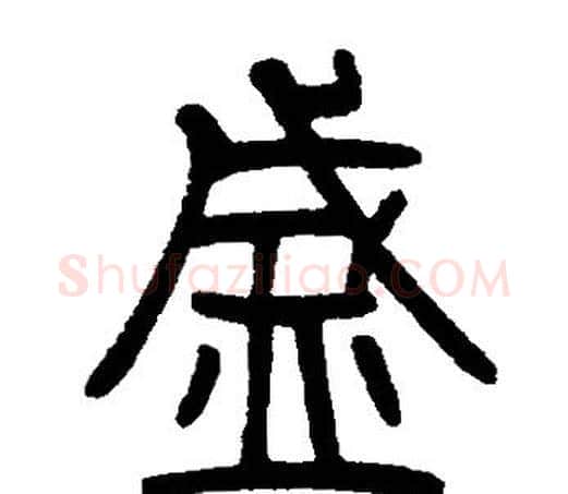 盛字邓石如毛笔篆书书法写法,摘自邓石如毛笔篆书书法作品