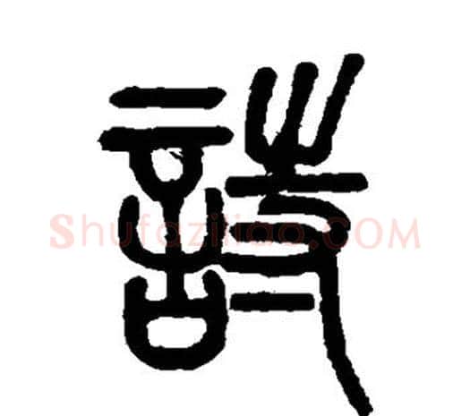 诗字邓石如毛笔篆书书法写法,摘自邓石如毛笔篆书书法作品