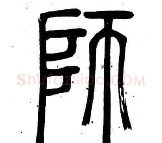 師字邓石如毛笔篆书书法写法,摘自弟子职