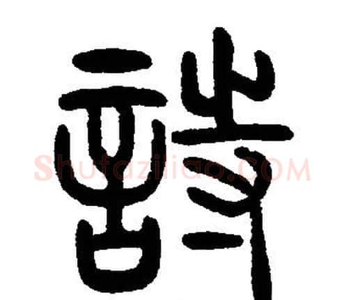 詩字邓石如毛笔篆书书法写法,摘自邓石如毛笔篆书书法作品