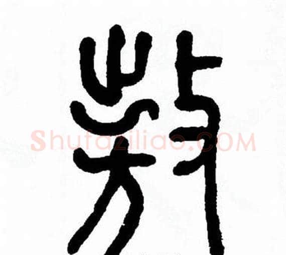 遨字方去疾毛笔篆书书法写法,摘自方去疾毛笔篆书书法作品