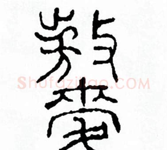 熬字方去疾毛笔篆书书法写法,摘自方去疾毛笔篆书书法作品