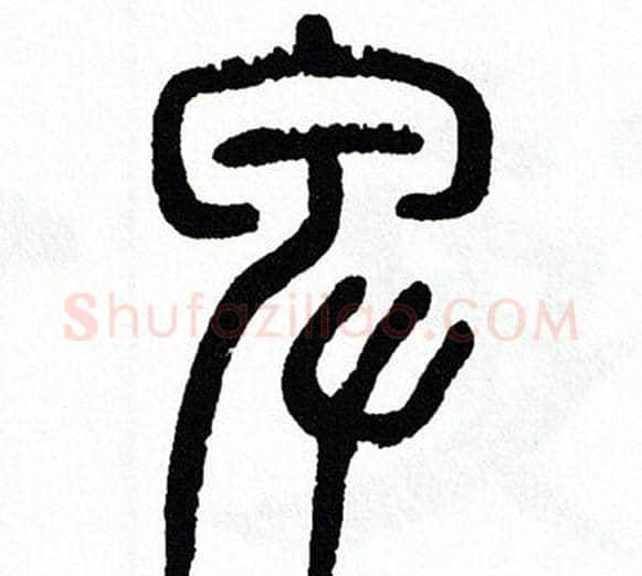 卑字方去疾毛笔篆书书法写法,摘自方去疾毛笔篆书书法作品