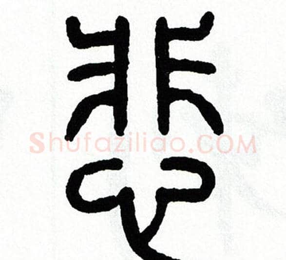 悲字方去疾毛笔篆书书法写法,摘自方去疾毛笔篆书书法作品