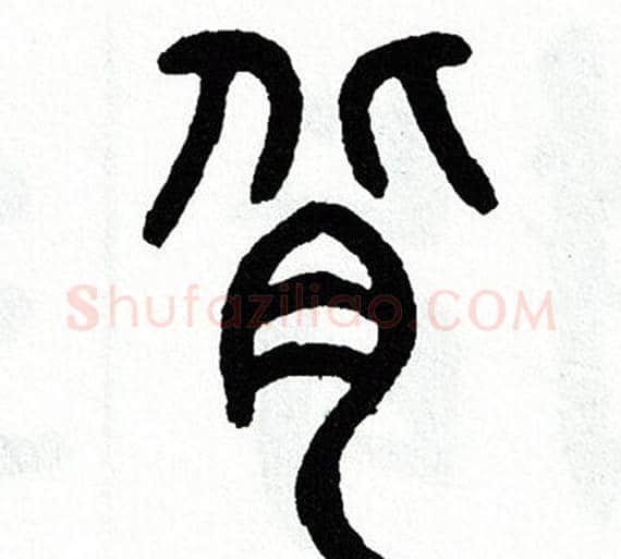 背字方去疾毛笔篆书书法写法,摘自方去疾毛笔篆书书法作品