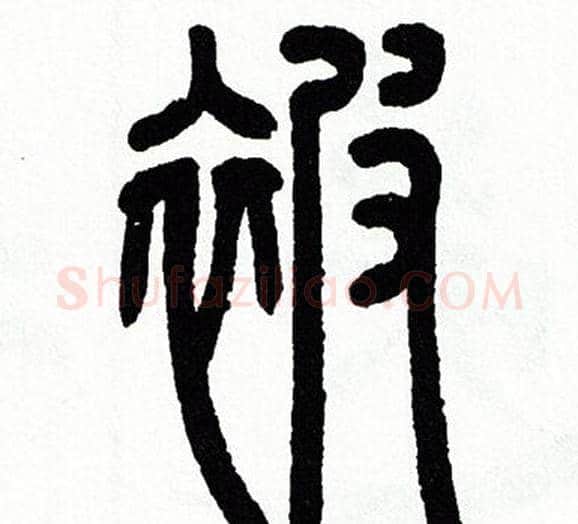 被字方去疾毛笔篆书书法写法,摘自方去疾毛笔篆书书法作品