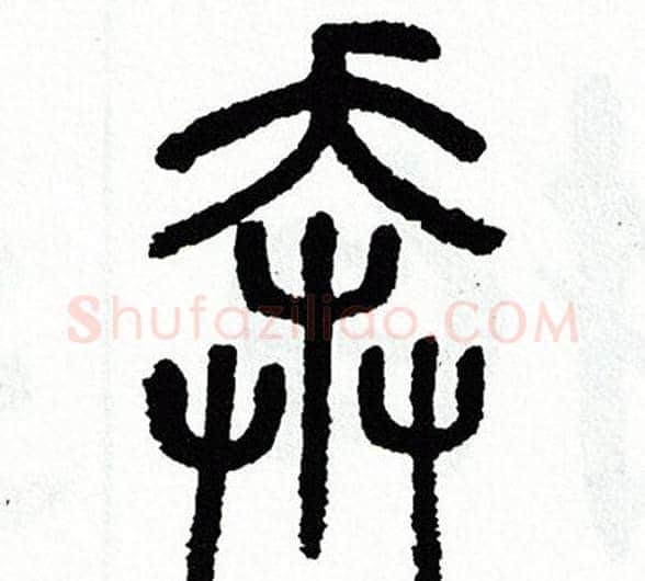 奔字方去疾毛笔篆书书法写法,摘自方去疾毛笔篆书书法作品