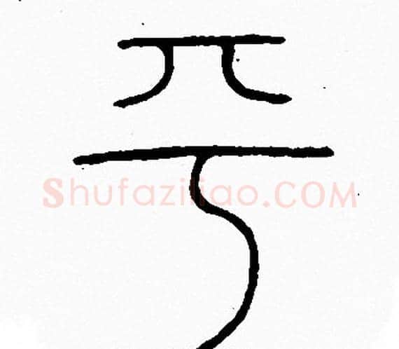 平字李阳冰毛笔篆书书法写法,摘自李阳冰毛笔篆书书法作品