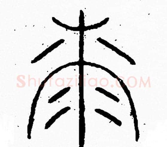 漆字李阳冰毛笔篆书书法写法,摘自李阳冰毛笔篆书书法作品