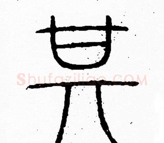 其字李阳冰毛笔篆书书法写法,摘自李阳冰毛笔篆书书法作品