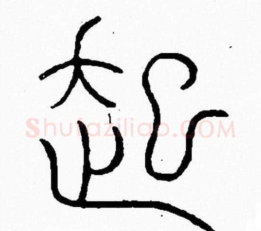 起字李阳冰毛笔篆书书法写法,摘自李阳冰毛笔篆书书法作品