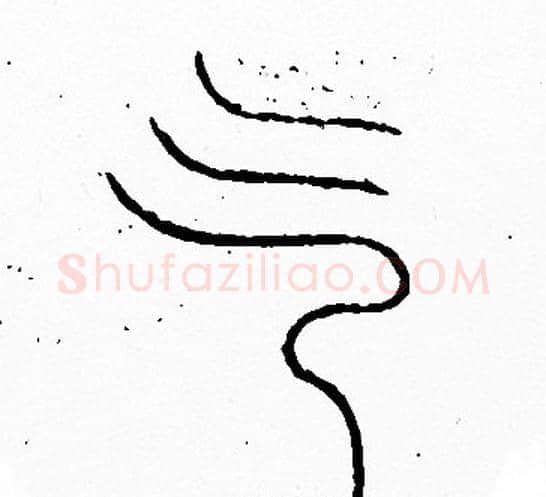 气字李阳冰毛笔篆书书法写法,摘自李阳冰毛笔篆书书法作品