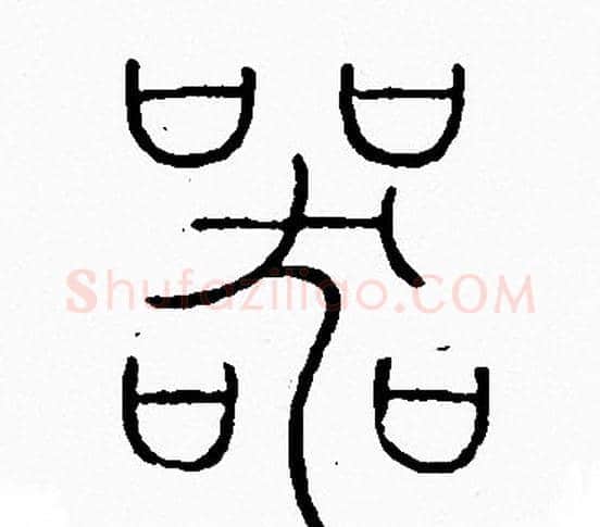 器字李阳冰毛笔篆书书法写法,摘自李阳冰毛笔篆书书法作品