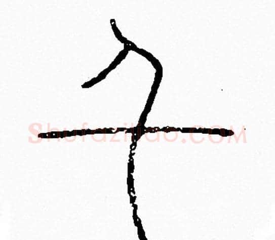 千字李阳冰毛笔篆书书法写法,摘自李阳冰毛笔篆书书法作品