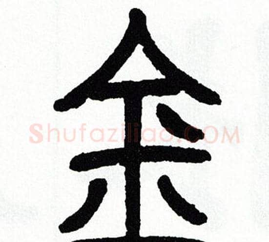 金字方去疾毛笔篆书书法写法,摘自方去疾毛笔篆书书法作品