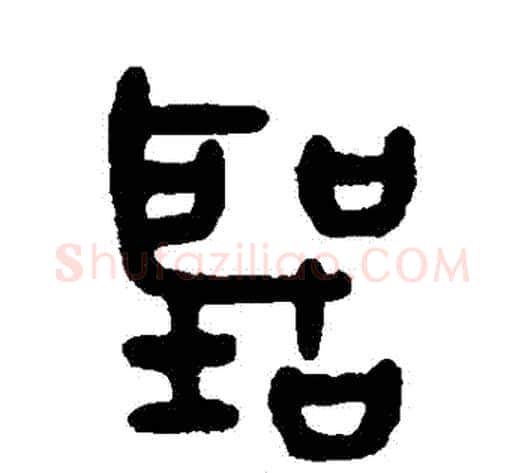 聽字吴大澄毛笔篆书书法写法,摘自吴大澄毛笔篆书书法作品