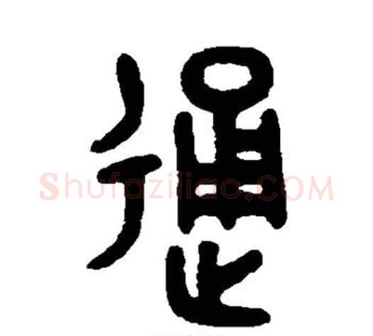 通字吴大澄毛笔篆书书法写法,摘自吴大澄毛笔篆书书法作品